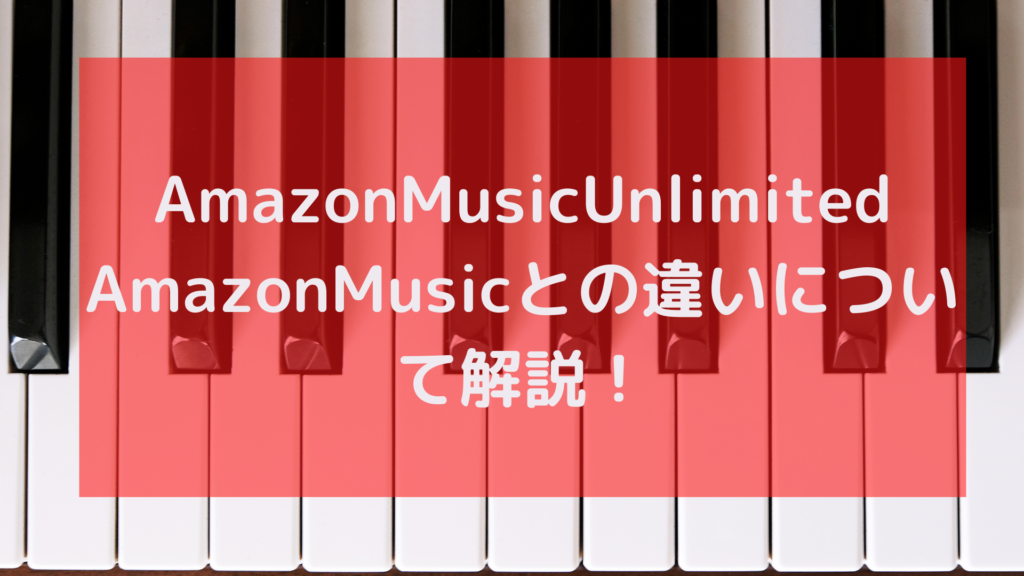 Amazon Music Unlimited ❘ Amazon Music Primeとの違いについて解説！無料期間を使って無課金で楽しもう！